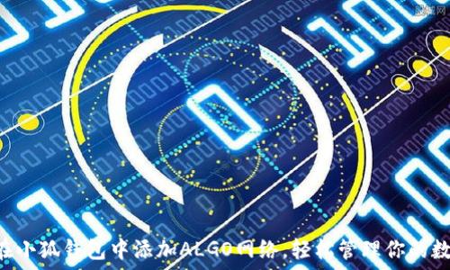   
  如何在小狐钱包中添加ALGO网络，轻松管理你的数字资产！