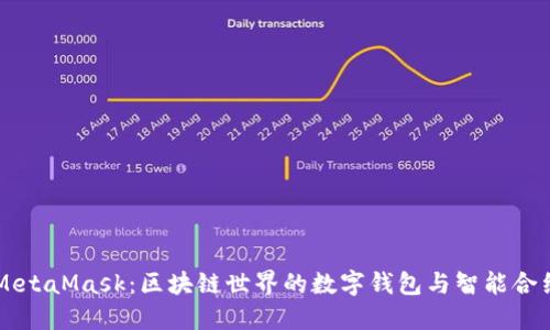 掌握MetaMask：区块链世界的数字钱包与智能合约探索