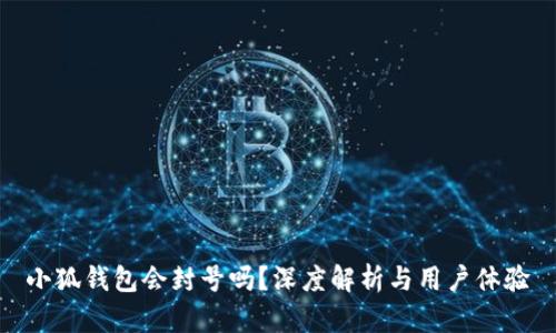 小狐钱包会封号吗？深度解析与用户体验