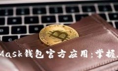 轻松下载MetaMask钱包官方应用：掌握加密货币新时