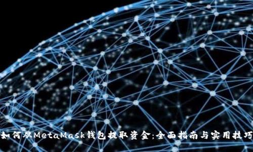 如何从MetaMask钱包提取资金：全面指南与实用技巧
