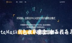 如何从MetaMask钱包提取资金：全面指南与实用技巧
