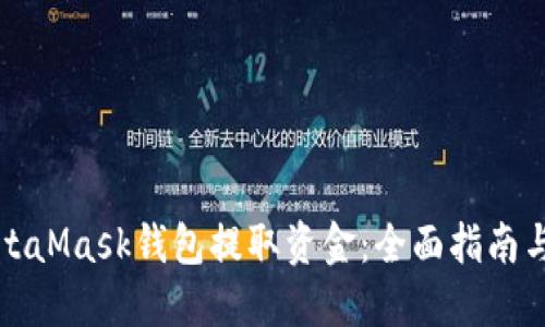 如何从MetaMask钱包提取资金：全面指南与实用技巧