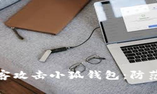 如何应对黑客攻击小狐钱包：防范与补救措施