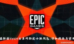 如何在韩国Upbit交易所绑定小狐钱包：详细指南与