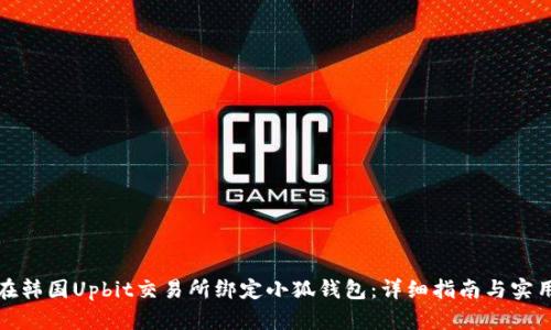 如何在韩国Upbit交易所绑定小狐钱包：详细指南与实用技巧