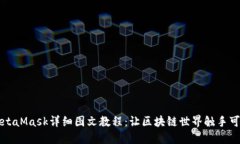 MetaMask详细图文教程：让区块链世界触手可及