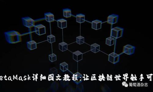 MetaMask详细图文教程：让区块链世界触手可及