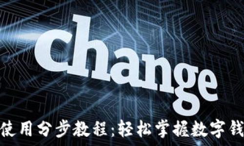   
  Metamask使用分步教程：轻松掌握数字钱包与DeFi世界