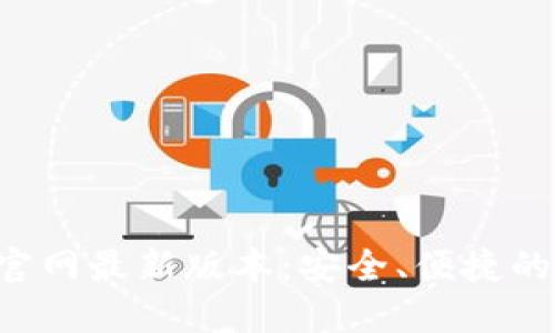 小狐钱包APP官网最新版本：安全、便捷的数字钱包体验