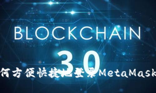手机用户如何方便快捷地登录MetaMask：一步步指南