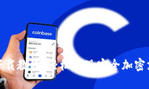 小狐钱包下载教程：轻松实现安全加密支付新体验