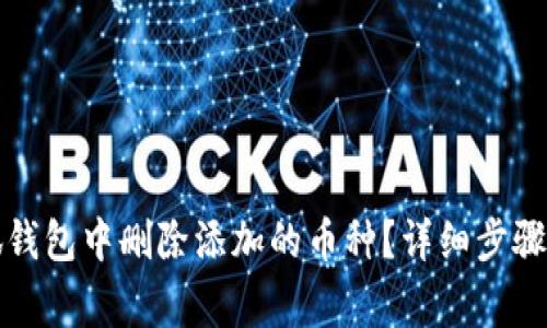 如何在小狐钱包中删除添加的币种？详细步骤与注意事项