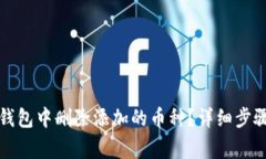 如何在小狐钱包中删除添加的币种？详细步骤与