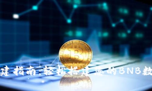 小狐钱包创建指南：轻松搭建您的BNB数字资产家园