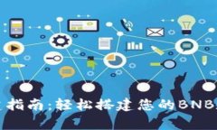 小狐钱包创建指南：轻松搭建您的BNB数字资产家