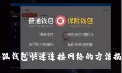 小狐钱包快速连接网络的方法揭秘