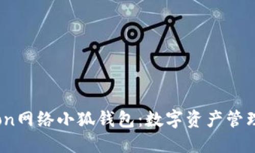 揭秘Tron网络小狐钱包：数字资产管理的新宠