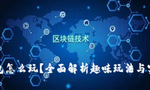 小狐钱包怎么玩？全面解析趣味玩法与实用技巧