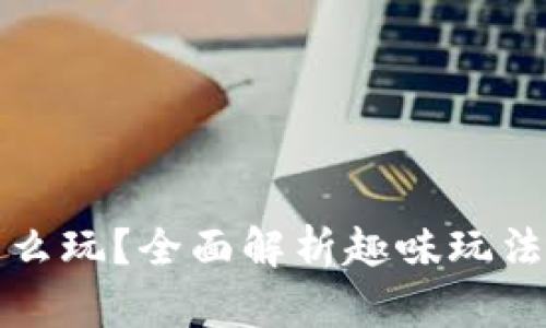 小狐钱包怎么玩？全面解析趣味玩法与实用技巧