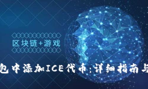 如何在小狐钱包中添加ICE代币：详细指南与常见问题解答