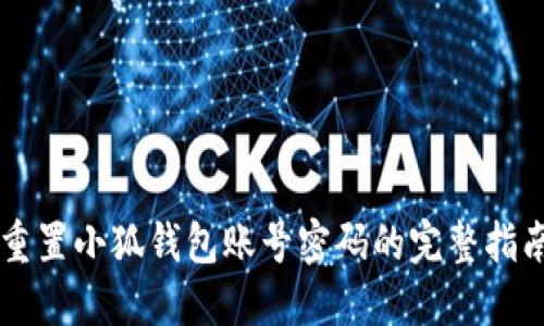 重置小狐钱包账号密码的完整指南