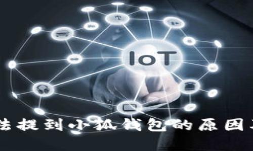 Core币无法提到小狐钱包的原因及解决方案