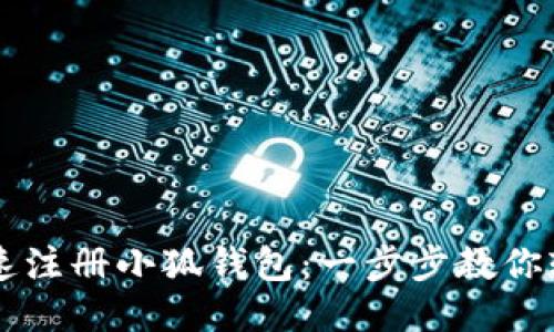 如何快速注册小狐钱包：一步步教你轻松上手