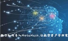 一步步教你如何导入MetaMask，让数字资产管理变得