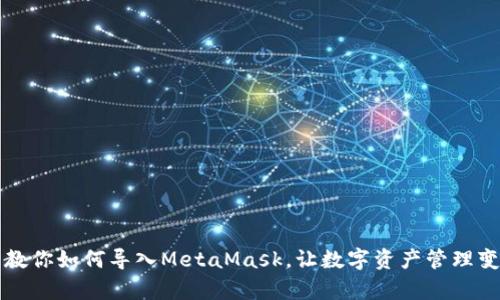 一步步教你如何导入MetaMask，让数字资产管理变得简单