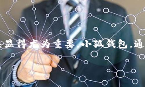   如何轻松绑定小狐钱包账号登录，开启数字财富之旅 / 

 guanjianci 小狐钱包, 账号绑定, 数字货币, 钱包登录, 移动支付 /guanjianci 

引言：数字化时代的财富管理

在当今这个数字化飞速发展的时代，移动支付和数字货币已经成为了生活中不可或缺的一部分。小狐钱包作为新兴的数字钱包，凭借其便捷、安全的特性，吸引了越来越多的用户。在这样一种趋势下，了解如何快速有效地绑定小狐钱包账号，便成为了每位用户所需掌握的基本技能。

小狐钱包简介

小狐钱包不仅仅是一个存储数字资产的工具，更是一个连接现实与虚拟世界的桥梁。用户可以通过该平台进行数字货币的交易、转账及消费，简化了传统的支付方式。同时，小狐钱包还提供了丰富的投资理财服务，帮助用户在数字资产的海洋中找到适合自己的投资方式。

准备工作：下载与注册

在绑定小狐钱包账号之前，首先需要确保你已经下载并安装了小狐钱包的官方应用。可以在各大应用商店中找到它，搜索“小狐钱包”，然后点击“下载”按钮，快速完成安装。在安装完成后，打开应用，按照提示进行注册，输入手机号码并设置密码。此步骤十分简单，几乎每个用户都能顺利完成。

账号绑定的必要性

许多用户可能会认为，直接登录小狐钱包就可以完成交易。但实际上，绑定账号是确保资金安全和数据完整性的关键步骤。通过绑定，你的账户信息将与钱包的安全系统连接，增强了用户在使用时的安全性，并且方便后续的各种操作。同时，绑定后还可以享受更多个性化的服务，使你的使用体验更加顺畅。

绑定步骤详解

ol
    listrong登录小狐钱包应用/strong/li
    打开小狐钱包后，输入已注册的手机号码和密码进行登录。这一步骤至关重要，因为如果没有成功登录，就无法进行后续的绑定操作。

    listrong进入账户设置/strong/li
    在应用主页，通常会有一个“我的”或是“账户”标签，点击进入后，找到“设置”选项。在这里，你会看到与账户相关的多项设置，包括绑定电话、密码修改等。

    listrong选择账号绑定/strong/li
    在设置中找到“账号绑定”或“安全中心”选项。这里会提供绑定邮箱、社交媒体账号或其他平台账号的功能。依据你的使用习惯选择一种方式进行绑定，系统会提醒你所需的信息。

    listrong输入相关信息/strong/li
    例如，如果选择绑定社交媒体账号，系统会要求你输入该社交网络的登录信息。完成后，系统可能会发送验证信息到你的注册邮箱或手机号码，确保信息的安全性。

    listrong完成绑定/strong/li
    在输入正确的验证码后，系统会提示你绑定成功。这意味着，今后你可以通过绑定的方式快捷登录小狐钱包，大大提升了使用的便利性。
/ol

绑定的注意事项

在绑定过程中，有几点需要格外注意。首先，确保你的网络连接稳定，以避免中途掉线或数据发送失败。其次，输入的信息要准确无误，尤其是邮箱或社交媒体账号的详情。再次，建议使用复杂且安全的密码，避免因密码过于简单而被盗用。最后，一旦绑定成功，定期检查并更新绑定信息，保持账户的安全性。

绑定后的使用体验

完成绑定后，你会发现小狐钱包的使用变得更加灵活。除了普通的交易功能外，你还可以享受更高效的服务。比如，解绑传统方式登录所需的繁琐步骤，直接用绑定的账号便可立刻完成各种交易。而且，绑定后的小狐钱包还能为你提供个性化服务，比如推荐适合的投资项目或是根据用户的消费习惯制定的理财建议。

常见问题解答

在官方论坛及用户社区，许多新用户会有关于小狐钱包绑定的种种疑问。比如：“绑定后还能更改账号吗？”答案是肯定的，你可以随时进入设置中更改绑定的社交帐号或邮箱。但要注意，如果绑定邮箱或手机号码更改，需重新验证身份以确保安全。

另一个常见问题是：“如果绑定失败，应该做什么？”这个时候，你可以尝试重新进行绑定，检查输入的信息是否有误，网络是否正常等。如果问题依然存在，建议通过小狐钱包的客服获取进一步帮助。

未来的发展趋势

随着加密货币和区块链技术的不断发展，小狐钱包也在不断更新迭代。未来，我们可以期待更多便捷的功能上线，比如支持更多数字资产，同时也会增加更多安全防护措施，保障用户的资产安全。在这样一个快速变化的时代，用户的需求也是不断演进的。小狐钱包团队将保持敏感，确保能及时响应用户的反馈，将产品打造成更符合市场需求的优质工具。

结语：迈向便捷高效的数字资产管理

总之，绑定小狐钱包账号不仅仅是一项技术性的操作，它承载着用户对数字资产管理的期待和信任。随着数字货币和移动支付的普及，掌握如何高效使用这些工具显得尤为重要。小狐钱包，通过便捷的绑定流程和后续服务，致力于帮助用户轻松管理自己的财富，迈向一个更加智慧和高效的未来。

希望通过本文的详细介绍，能够帮助到每一位用户顺利绑定小狐钱包账号，并享受其带来的便捷服务！