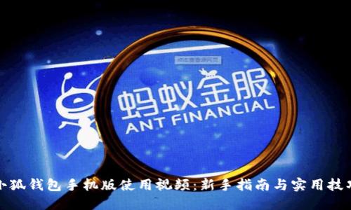 小狐钱包手机版使用视频：新手指南与实用技巧