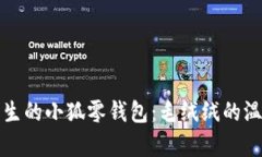 萌趣横生的小狐零钱包：毛绒绒的温暖之选