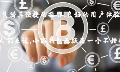 小狐钱包官网是哪个平台

近年来，随着数字货币和区块链技术的发展，各种钱包应用层出不穷。小狐钱包（Little Fox Wallet）作为其中的一员，受到了许多数字货币用户的关注。那么，关于小狐钱包官网的相关信息，我们应该了解些什么呢？在以下内容中，我们将详细探讨小狐钱包的官网所在的具体平台，并深入分析其功能、特点及用户体验。

小狐钱包简介
小狐钱包是一款致力于为用户提供安全、便捷的数字资产管理服务的应用。它支持多种类型的数字货币，包括主流的比特币、以太坊以及一些新的ERC-20代币。钱包的设计理念是旨在通过简约的界面和智能化的功能，帮助用户轻松管理自己的数字资产。小狐钱包不仅支持跨平台使用，而且拥有不错的移动端体验，适配多个操作系统。

小狐钱包的官方网站
在寻找小狐钱包的官网时，用户应特别注意避免访问仿冒网站。小狐钱包的官方网站通常以“https://”开头，后面是“小狐钱包”的英文名或相关字符。确保网址准确，可以有效地防止信息泄露或财产损失。用户在打开网站之前，可以在搜索引擎中输入“小狐钱包官网”进行查找，也可以通过社交媒体或官方推特、微博等渠道获取最新的信息和链接。

小狐钱包的功能特点
小狐钱包具备多种独特的功能和特点，这些都使得它在市场上占有一席之地。首先，小狐钱包的安全性极高，采用了先进的加密技术，确保用户的账户和交易信息不被泄露。此外，钱包中还嵌入了多重身份验证系统，加强了安全性。

其次，小狐钱包的用户界面友好，操作简单，即使是初次接触数字货币的用户也能轻松上手。用户可以快速进行充值、提现和转账操作。同时，钱包内设有实时行情展示，让用户随时掌握市场动态。

最后，小狐钱包还具有社区互动的特点，用户可以参与到小狐钱包的社区讨论中，分享使用技巧，互相交流经验。这样的互动性，使得小狐钱包不仅是一个钱包工具，更成为了一个用户交流的平台。

如何下载小狐钱包
对于想要使用小狐钱包的用户，下载程序是第一步。小狐钱包支持多种平台，包括Android和iOS操作系统。在应用商店中搜索“小狐钱包”，选择官方版本进行下载。确保下载源是官方的，这样能够避免下载到假冒的或潜在含有恶意软件的应用。

小狐钱包的用户体验
在进行数字货币交易时，用户体验显得尤为重要。小狐钱包的设计综合考虑了用户的需求，整体界面简洁，功能模块分布合理。用户可以灵活设置个性化的功能选项，根据自身需求调整钱包界面。

小狐钱包还提供了优质的客户服务支持，无论是在使用过程中遇到的问题，还是对功能的疑问，用户都可以及时联系客服，获取帮助。这种贴心的服务极大地提升了用户的满意度。

如何安全使用小狐钱包
虽然小狐钱包提供了高安全性的保障，但用户在使用过程中仍需保持警惕。首先，用户应定期更换钱包密码，避免密码泄露；其次，开启双重身份验证功能是保护账户安全的另一种重要措施。此外，用户在进行任何交易前，应核实交易信息，确保没有错误。

小狐钱包的市场前景
随着区块链和加密货币的普及，小狐钱包的市场前景十分广阔。在当前数字经济迅猛发展的时代，越来越多的用户开始接触到数字资产的概念。而小狐钱包凭借其便捷的操作、良好的用户体验以及强大的安全性，未来有望吸引更多用户。

总结
小狐钱包作为一款新兴的数字资产管理工具，以其全面的功能、用户友好的设计以及强大的安全性受到了众多用户的青睐。对于想要探索数字货币世界的人们来说，小狐钱包无疑是一个不错的选择。在使用过程中，确保访问官方网站，注意安全防范，以最大程度保护自己的资产和信息安全。

小狐钱包, 数字货币, 钱包官方下载, 数字资产管理, 安全性/guanjianci