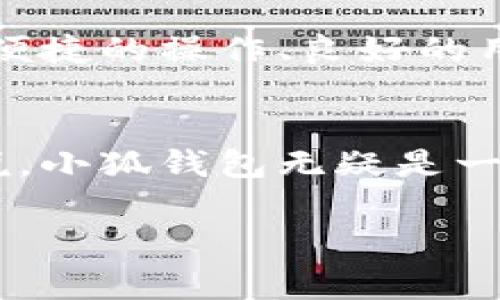 小狐钱包官网是哪个平台

近年来，随着数字货币和区块链技术的发展，各种钱包应用层出不穷。小狐钱包（Little Fox Wallet）作为其中的一员，受到了许多数字货币用户的关注。那么，关于小狐钱包官网的相关信息，我们应该了解些什么呢？在以下内容中，我们将详细探讨小狐钱包的官网所在的具体平台，并深入分析其功能、特点及用户体验。

小狐钱包简介
小狐钱包是一款致力于为用户提供安全、便捷的数字资产管理服务的应用。它支持多种类型的数字货币，包括主流的比特币、以太坊以及一些新的ERC-20代币。钱包的设计理念是旨在通过简约的界面和智能化的功能，帮助用户轻松管理自己的数字资产。小狐钱包不仅支持跨平台使用，而且拥有不错的移动端体验，适配多个操作系统。

小狐钱包的官方网站
在寻找小狐钱包的官网时，用户应特别注意避免访问仿冒网站。小狐钱包的官方网站通常以“https://”开头，后面是“小狐钱包”的英文名或相关字符。确保网址准确，可以有效地防止信息泄露或财产损失。用户在打开网站之前，可以在搜索引擎中输入“小狐钱包官网”进行查找，也可以通过社交媒体或官方推特、微博等渠道获取最新的信息和链接。

小狐钱包的功能特点
小狐钱包具备多种独特的功能和特点，这些都使得它在市场上占有一席之地。首先，小狐钱包的安全性极高，采用了先进的加密技术，确保用户的账户和交易信息不被泄露。此外，钱包中还嵌入了多重身份验证系统，加强了安全性。

其次，小狐钱包的用户界面友好，操作简单，即使是初次接触数字货币的用户也能轻松上手。用户可以快速进行充值、提现和转账操作。同时，钱包内设有实时行情展示，让用户随时掌握市场动态。

最后，小狐钱包还具有社区互动的特点，用户可以参与到小狐钱包的社区讨论中，分享使用技巧，互相交流经验。这样的互动性，使得小狐钱包不仅是一个钱包工具，更成为了一个用户交流的平台。

如何下载小狐钱包
对于想要使用小狐钱包的用户，下载程序是第一步。小狐钱包支持多种平台，包括Android和iOS操作系统。在应用商店中搜索“小狐钱包”，选择官方版本进行下载。确保下载源是官方的，这样能够避免下载到假冒的或潜在含有恶意软件的应用。

小狐钱包的用户体验
在进行数字货币交易时，用户体验显得尤为重要。小狐钱包的设计综合考虑了用户的需求，整体界面简洁，功能模块分布合理。用户可以灵活设置个性化的功能选项，根据自身需求调整钱包界面。

小狐钱包还提供了优质的客户服务支持，无论是在使用过程中遇到的问题，还是对功能的疑问，用户都可以及时联系客服，获取帮助。这种贴心的服务极大地提升了用户的满意度。

如何安全使用小狐钱包
虽然小狐钱包提供了高安全性的保障，但用户在使用过程中仍需保持警惕。首先，用户应定期更换钱包密码，避免密码泄露；其次，开启双重身份验证功能是保护账户安全的另一种重要措施。此外，用户在进行任何交易前，应核实交易信息，确保没有错误。

小狐钱包的市场前景
随着区块链和加密货币的普及，小狐钱包的市场前景十分广阔。在当前数字经济迅猛发展的时代，越来越多的用户开始接触到数字资产的概念。而小狐钱包凭借其便捷的操作、良好的用户体验以及强大的安全性，未来有望吸引更多用户。

总结
小狐钱包作为一款新兴的数字资产管理工具，以其全面的功能、用户友好的设计以及强大的安全性受到了众多用户的青睐。对于想要探索数字货币世界的人们来说，小狐钱包无疑是一个不错的选择。在使用过程中，确保访问官方网站，注意安全防范，以最大程度保护自己的资产和信息安全。

小狐钱包, 数字货币, 钱包官方下载, 数字资产管理, 安全性/guanjianci