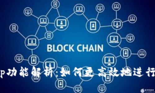 思考一个的

小狐钱包Swap功能解析：如何更高效地进行数字资产交易