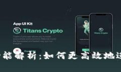 思考一个的小狐钱包Swap功能解析：如何更高效地