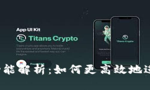 思考一个的

小狐钱包Swap功能解析：如何更高效地进行数字资产交易