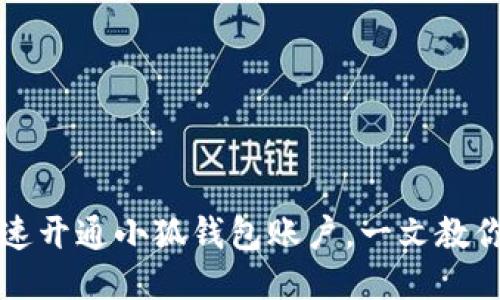 怎样快速开通小狐钱包账户，一文教你全流程