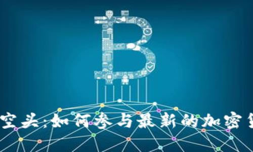 MetaMask 空头：如何参与最新的加密货币空投活动