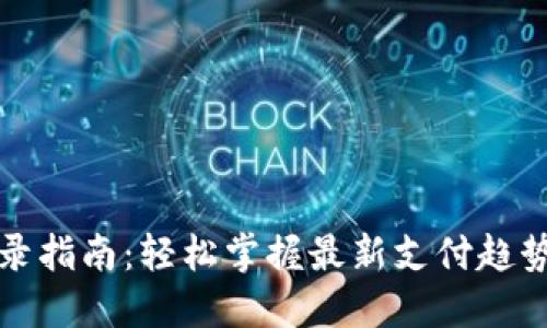 小狐钱包登录指南：轻松掌握最新支付趋势与安全技巧