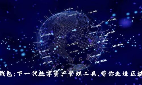 探秘小狐钱包：下一代数字资产管理工具，带你走进区块链新时代