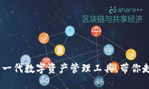 探秘小狐钱包：下一代数字资产管理工具，带你走进区块链新时代