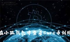 如何在小狐钱包中查看Core币到账情况