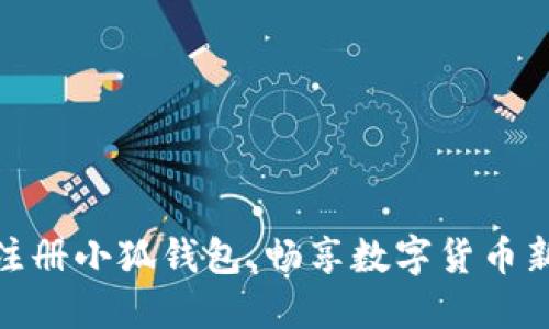 批量注册小狐钱包，畅享数字货币新时代