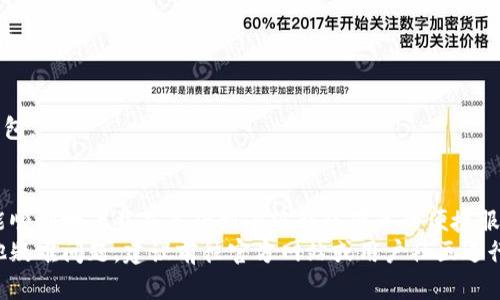 Title: 如何解决小狐钱包手机版安装不上问题：完美指南

小狐钱包, 手机版, 安装问题, 解决方案, 常见问题/guanjianci

引言
在如今这个数字化时代，移动支付已经成为了我们生活中不可或缺的一部分。而小狐钱包，作为一个新兴的手机支付应用，以其便捷的支付方式和丰富的功能受到了广泛用户的青睐。然而，有些用户在下载安装小狐钱包的过程中遇到了各种问题，尤其是“安装不上”的困扰，这使得他们倍感沮丧。本文将全面分析导致小狐钱包手机版安装不上的原因，并提供相应的解决方案，帮助大家顺利安装和使用这款方便的应用。

一、小狐钱包手机版安装上的常见问题
在尝试安装小狐钱包时，用户可能会遇到一些普遍问题，以下是几种常见的情况：
ul
    listrong下载失败：/strong用户在尝试下载应用时，可能会发现下载进度条停滞不前，或是根本无法启动下载。/li
    listrong安装中断：/strong即使下载完成，有些用户在安装过程中会出现中断的情况，显示安装失败或错误代码。/li
    listrong与系统不兼容：/strong有时候，手机系统版本过旧或者不兼容，可能导致无法安装最新版的小狐钱包。/li
    listrong存储空间不足：/strong设备存储空间不足，会阻止任何新应用的安装，包括小狐钱包。/li
    listrong安全设置问题：/strong某些设备的安全设置可能会限制非官方来源的应用安装，这也会导致安装失败。/li
/ul

二、导致安装不上原因的深入分析
了解了常见问题后，我们接下来需要仔细分析导致安装不上的具体原因。

h41. 下载失败的技术原因/h4
当用户尝试从应用商店或官方网站下载小狐钱包时，由于网络不稳定或应用源服务器故障等原因，下载可能会失败。尤其是在高峰时段或者网络信号差的情况下，这种情况更为常见。用户可以尝试更换网络环境，例如切换到稳定的WIFI，有时下载问题就能迎刃而解。

h42. 安装中断的技术原因/h4
安装过程中，如果提示安装中断，可能是由于安装包损坏或者用户的手机安全策略拦截所导致。在一些老旧机型或者运行容量不足的手机上，常常会因为系统资源不足而导致安装中断。

h43. 与系统版本的不兼容/h4
小狐钱包可能在指定的操作系统版本（如Android 6.0及以上）上运行良好，但对于一些老式设备，可能会因为系统版本的差异而无法安装。用户应定期检查手机的系统更新，以确保可以运行最新的应用程序。

h44. 存储空间不足/h4
手机的存储空间常常被许多应用和旧数据占据，如果可用存储空间不足以安装新应用，用户会看到安装失败的提示。建议定期清理手机，删除不再使用的应用和文件，以腾出空间来安装新的应用。

h45. 安全设置与权限问题/h4
某些设备的安全设置默认禁止安装来自未知来源的应用程序，因此在尝试安装小狐钱包前，用户需要适当调整自己的安全设置，确保允许未知来源的应用安装。这通常可以在“设置”-“安全”选项中找到。

三、小狐钱包安装问题的解决方案
针对上述问题，以下是一些可行的解决方案，帮助用户顺利安装小狐钱包：

h41. 确保网络稳定/h4
在下载小狐钱包时，最好使用高速且稳定的网络，例如拨入稳定的WIFI，避免在信号不好的地方进行下载，以提高成功率。如果条件允许，可以试着重启路由器，或者联系网络服务提供商以便进行故障排查。

h42. 重新下载安装包/h4
如果下载完成后安装中断，建议用户尝试删除下载的应用，重新下载安装包。有时候，下载过程中出现了某些未知或不可预见的错误，导致文件损坏，重新下载往往能解决这种问题。

h43. 更新手机系统/h4
定期更新手机操作系统是确保各种应用程序运行流畅的关键。一旦发现小狐钱包报错提示与系统版本尚不兼容，用户应当快速检查并更新手机到最新版本，以避免应用安装上的麻烦。

h44. 清理存储空间/h4
用户可以通过卸载一些不再使用的应用、删除旧的照片、视频等文件，来释放出足够的存储空间。在手机的设置中，个别设备会提供“存储管理”功能，帮助用户快速找出占用大量存储的文件。

h45. 调整安全设置/h4
如若用户的手机安全设置限制了未知来源应用的安装，可以通过以下步骤进行调整：进入手机的设置，找到“安全”或“隐私”选项，允许“未知来源”应用的安装。完成后再次尝试安装小狐钱包。

四、总结与建议
小狐钱包作为一种便捷的支付工具，如果在安装过程中遇到问题，绝对不必感到沮丧。我们已经分析了常见的安装问题及其成因，并提供了一系列切实可行的解决方案。希望每位用户都能顺利地下载并享受到小狐钱包带来的便捷服务。
最后，除了关注小狐钱包的安装外，也建议用户定期查看小狐钱包的使用教程和安全提示，以确保在使用过程中能够享受到最佳的体验。如果在解决安装问题后，使用过程中仍然遇到其他疑难问题，建议前往官方网站或用户社区进行咨询与交流。希望大家都能顺利地使用小狐钱包，在生活中体验更多的便利与乐趣。