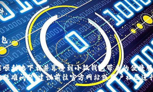 Title: 如何解决小狐钱包手机版安装不上问题：完美指南

小狐钱包, 手机版, 安装问题, 解决方案, 常见问题/guanjianci

引言
在如今这个数字化时代，移动支付已经成为了我们生活中不可或缺的一部分。而小狐钱包，作为一个新兴的手机支付应用，以其便捷的支付方式和丰富的功能受到了广泛用户的青睐。然而，有些用户在下载安装小狐钱包的过程中遇到了各种问题，尤其是“安装不上”的困扰，这使得他们倍感沮丧。本文将全面分析导致小狐钱包手机版安装不上的原因，并提供相应的解决方案，帮助大家顺利安装和使用这款方便的应用。

一、小狐钱包手机版安装上的常见问题
在尝试安装小狐钱包时，用户可能会遇到一些普遍问题，以下是几种常见的情况：
ul
    listrong下载失败：/strong用户在尝试下载应用时，可能会发现下载进度条停滞不前，或是根本无法启动下载。/li
    listrong安装中断：/strong即使下载完成，有些用户在安装过程中会出现中断的情况，显示安装失败或错误代码。/li
    listrong与系统不兼容：/strong有时候，手机系统版本过旧或者不兼容，可能导致无法安装最新版的小狐钱包。/li
    listrong存储空间不足：/strong设备存储空间不足，会阻止任何新应用的安装，包括小狐钱包。/li
    listrong安全设置问题：/strong某些设备的安全设置可能会限制非官方来源的应用安装，这也会导致安装失败。/li
/ul

二、导致安装不上原因的深入分析
了解了常见问题后，我们接下来需要仔细分析导致安装不上的具体原因。

h41. 下载失败的技术原因/h4
当用户尝试从应用商店或官方网站下载小狐钱包时，由于网络不稳定或应用源服务器故障等原因，下载可能会失败。尤其是在高峰时段或者网络信号差的情况下，这种情况更为常见。用户可以尝试更换网络环境，例如切换到稳定的WIFI，有时下载问题就能迎刃而解。

h42. 安装中断的技术原因/h4
安装过程中，如果提示安装中断，可能是由于安装包损坏或者用户的手机安全策略拦截所导致。在一些老旧机型或者运行容量不足的手机上，常常会因为系统资源不足而导致安装中断。

h43. 与系统版本的不兼容/h4
小狐钱包可能在指定的操作系统版本（如Android 6.0及以上）上运行良好，但对于一些老式设备，可能会因为系统版本的差异而无法安装。用户应定期检查手机的系统更新，以确保可以运行最新的应用程序。

h44. 存储空间不足/h4
手机的存储空间常常被许多应用和旧数据占据，如果可用存储空间不足以安装新应用，用户会看到安装失败的提示。建议定期清理手机，删除不再使用的应用和文件，以腾出空间来安装新的应用。

h45. 安全设置与权限问题/h4
某些设备的安全设置默认禁止安装来自未知来源的应用程序，因此在尝试安装小狐钱包前，用户需要适当调整自己的安全设置，确保允许未知来源的应用安装。这通常可以在“设置”-“安全”选项中找到。

三、小狐钱包安装问题的解决方案
针对上述问题，以下是一些可行的解决方案，帮助用户顺利安装小狐钱包：

h41. 确保网络稳定/h4
在下载小狐钱包时，最好使用高速且稳定的网络，例如拨入稳定的WIFI，避免在信号不好的地方进行下载，以提高成功率。如果条件允许，可以试着重启路由器，或者联系网络服务提供商以便进行故障排查。

h42. 重新下载安装包/h4
如果下载完成后安装中断，建议用户尝试删除下载的应用，重新下载安装包。有时候，下载过程中出现了某些未知或不可预见的错误，导致文件损坏，重新下载往往能解决这种问题。

h43. 更新手机系统/h4
定期更新手机操作系统是确保各种应用程序运行流畅的关键。一旦发现小狐钱包报错提示与系统版本尚不兼容，用户应当快速检查并更新手机到最新版本，以避免应用安装上的麻烦。

h44. 清理存储空间/h4
用户可以通过卸载一些不再使用的应用、删除旧的照片、视频等文件，来释放出足够的存储空间。在手机的设置中，个别设备会提供“存储管理”功能，帮助用户快速找出占用大量存储的文件。

h45. 调整安全设置/h4
如若用户的手机安全设置限制了未知来源应用的安装，可以通过以下步骤进行调整：进入手机的设置，找到“安全”或“隐私”选项，允许“未知来源”应用的安装。完成后再次尝试安装小狐钱包。

四、总结与建议
小狐钱包作为一种便捷的支付工具，如果在安装过程中遇到问题，绝对不必感到沮丧。我们已经分析了常见的安装问题及其成因，并提供了一系列切实可行的解决方案。希望每位用户都能顺利地下载并享受到小狐钱包带来的便捷服务。
最后，除了关注小狐钱包的安装外，也建议用户定期查看小狐钱包的使用教程和安全提示，以确保在使用过程中能够享受到最佳的体验。如果在解决安装问题后，使用过程中仍然遇到其他疑难问题，建议前往官方网站或用户社区进行咨询与交流。希望大家都能顺利地使用小狐钱包，在生活中体验更多的便利与乐趣。