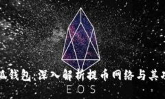 小狐钱包：深入解析提币网络与其功能