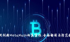 如何判断MetaMask的真实性：全面解析与防范技巧