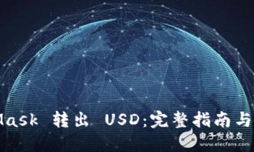 : MetaMask 转出 USD：完整指南与实用技巧